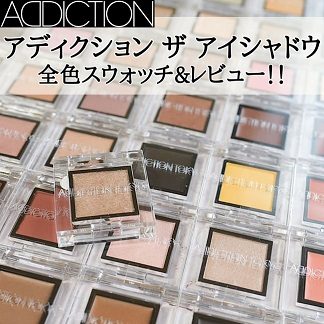 ＜ADDICTION＞アディクション ザ アイシャドウ【全色スウォッチ＆おすすめメイク】