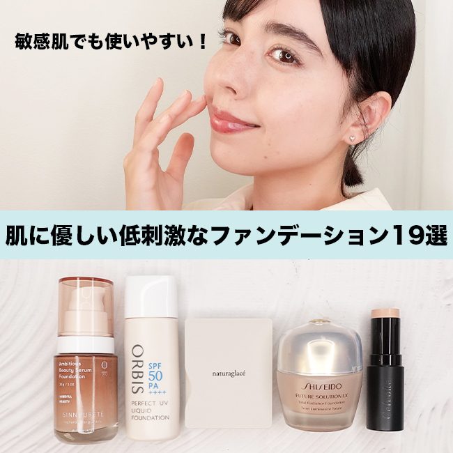 敏感肌でも使いやすい！ 肌に優しい低刺激なファンデーション19選