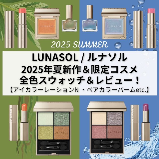 LUNASOL/ルナソル   2025年夏新作＆限定コスメ 全色スウォッチ＆レビュー！   【アイカラーレーションN ・ベアカラーバームetc.】 