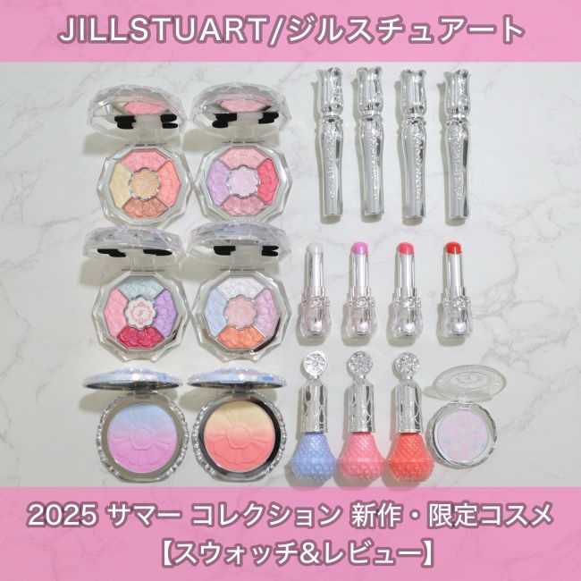 JILLSTUART/ジルスチュアート 【2025 サマー コレクション 新作・限定コスメ】 スウォッチ＆レビュー