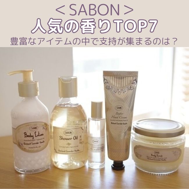 SABON/サボン 人気の香りTOP7｜豊富なアイテムの中で支持が集まるのは？