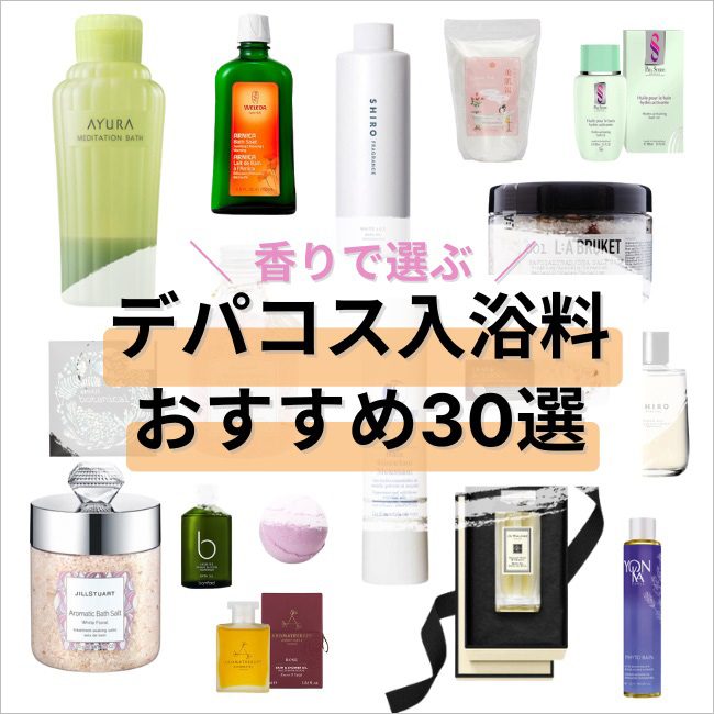 【人気の入浴料おすすめ30選】 香り別に紹介！