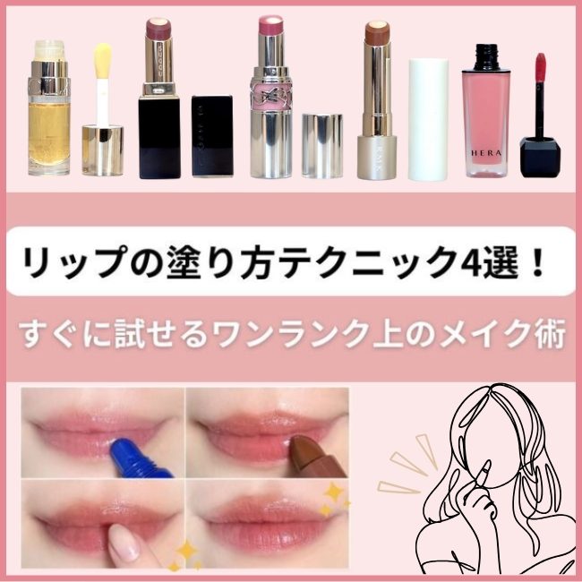 リップの塗り方テクニック4選！すぐに試せるワンランク上のメイク術