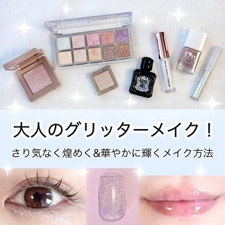 大人のグリッターメイク！さり気なく煌めく＆華やかに輝くメイク方法