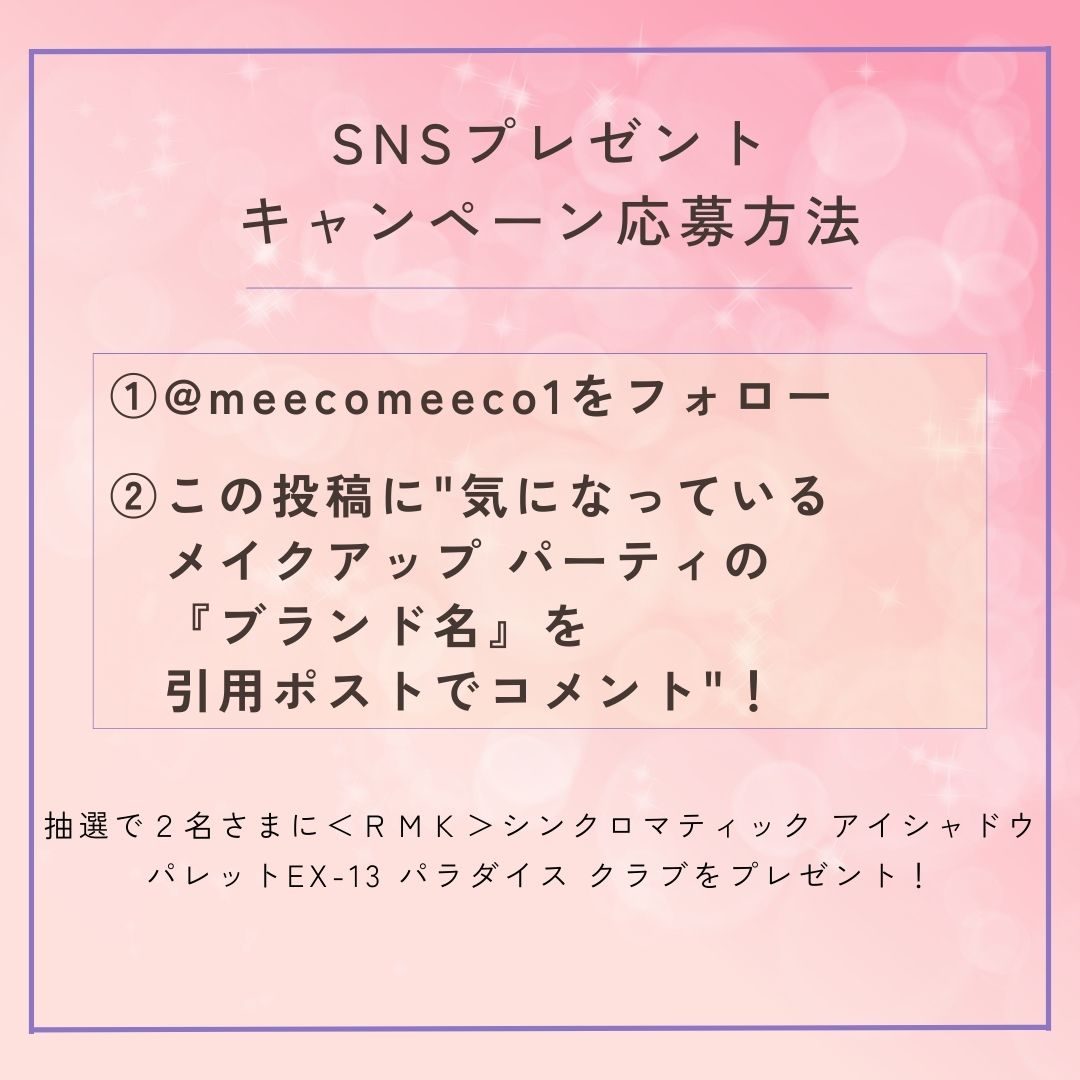 SNSプレゼントキャンペーンmeeco