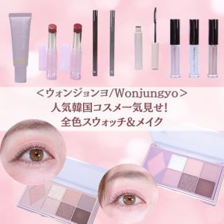 ＜ウォンジョンヨ/Wonjungyo＞人気韓国コスメ一気見せ！ 全色スウォッチ&メイク