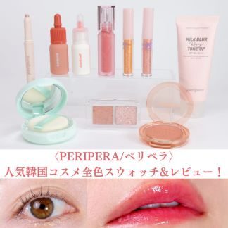 ＜PERIPERA/ペリペラ＞人気韓国コスメ全色スウォッチ＆レビュー！【リップ・アイシャドウetc.】
