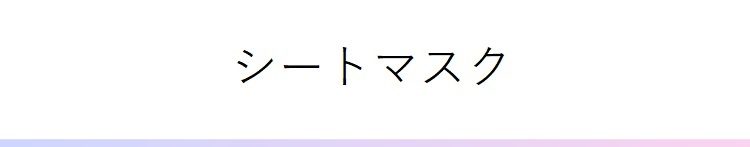ナチュラルコスメ フェイスパック・マスク特集