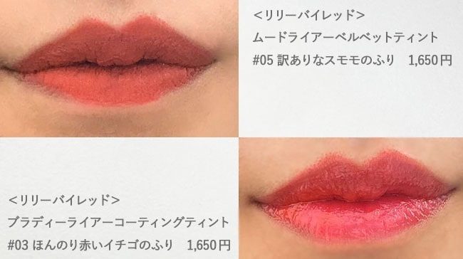 ＜リリーバイレッド＞ブラディーライアーコーティングティント #03 ほんのり赤いイチゴのふり、MDLベルベットティント #05 訳ありなスモモのふり スウォッチ