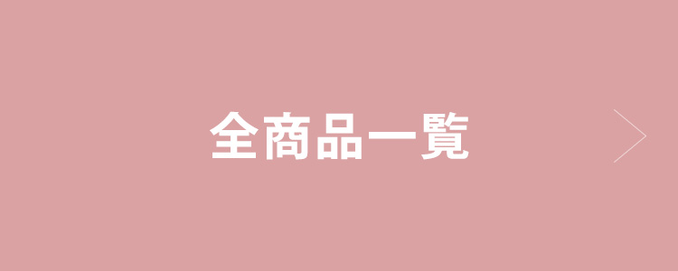 ALL PRODUCTS 全商品一覧