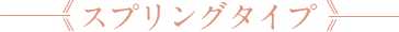 スプリングタイプ