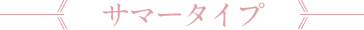 サマータイプ