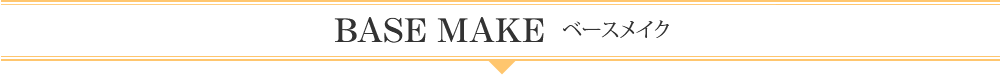 BASE MAKE ベースメイク