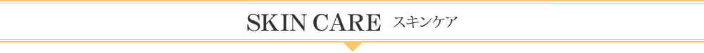 SKIN CARE スキンケア