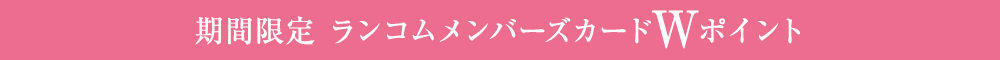 期間限定 ランコムメンバーズカードWポイント