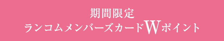 期間限定 ランコムメンバーズカードWポイント