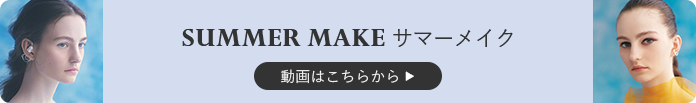SUMMER MAKE サマーメイク 動画はこちらから