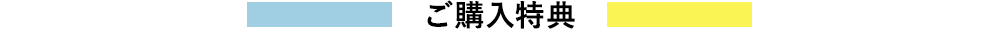 ご購入特典
