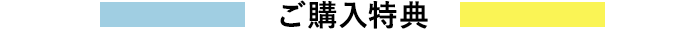 ご購入特典