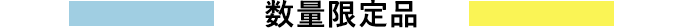 数量限定品