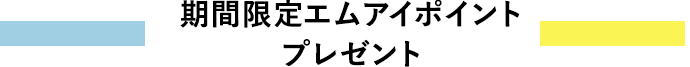期間限定エムアイポイントプレゼント