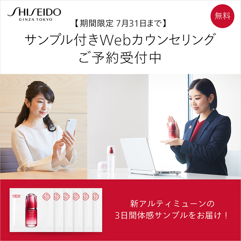 サンプル付きWebカウンセリングご予約受付中（無料）