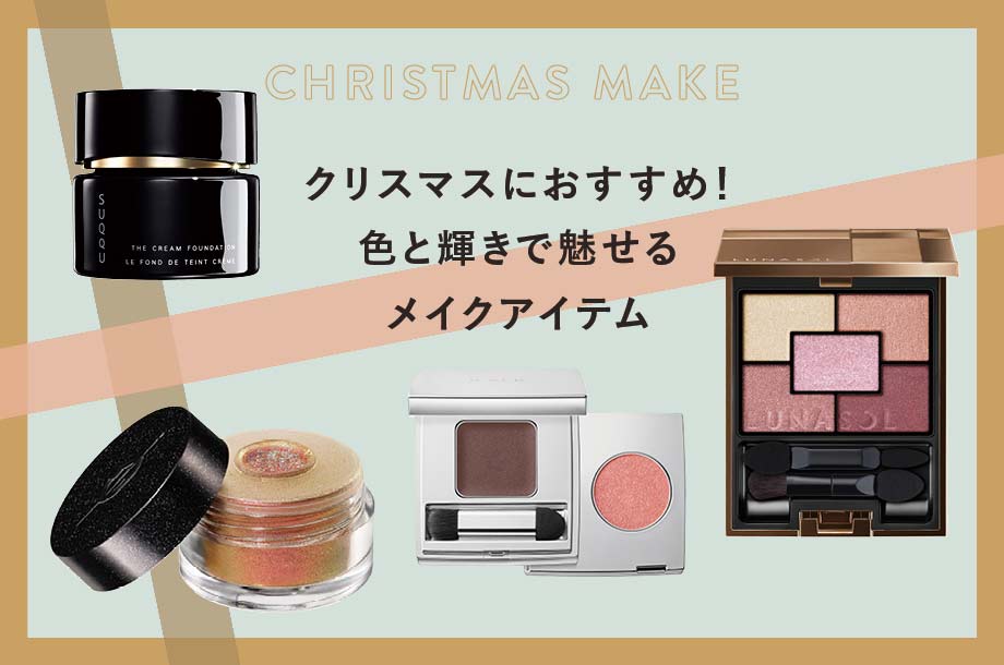 クリスマスにおすすめ！色と輝きで魅せるメイクアイテム