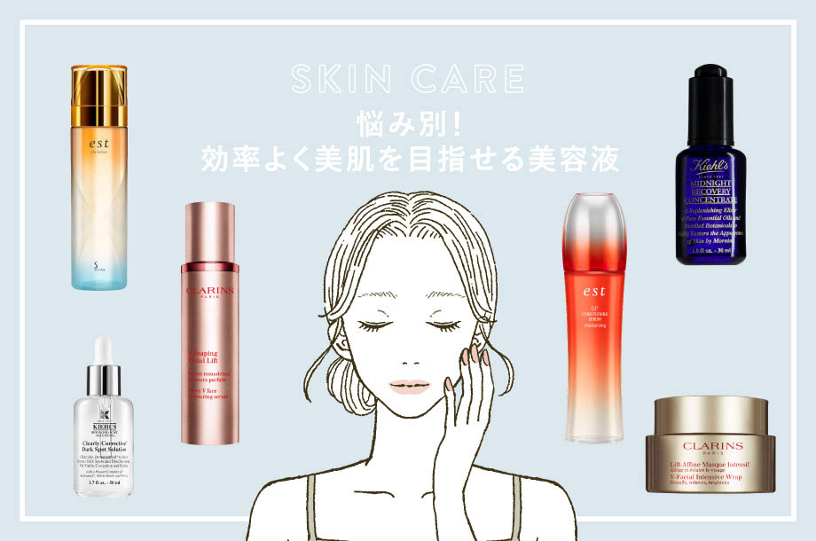 悩み別！効率よく美肌を目指せる美容液