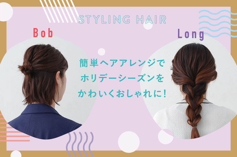 簡単ヘアアレンジでホリデーシーズンをかわいくおしゃれに！