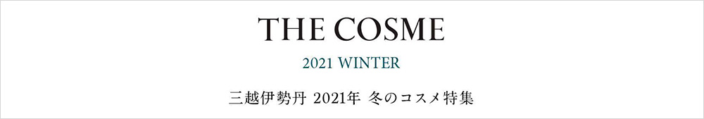 THE COSME 2021 WINTER 三越伊勢丹 2021年 冬のコスメ特集