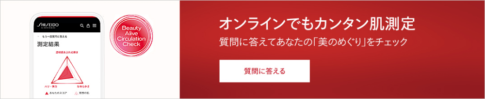 オンラインでもカンタン肌測定 質問に答えてあなたの「美のめぐり」をチェック 質問に答える