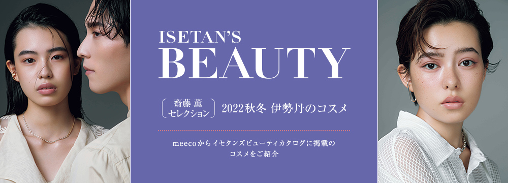 ISETAN'S BEAUTY{齋藤薫セレクション}2022秋冬 伊勢丹のコスメ meecoからイセタンズビューティカタログに掲載のコスメをご紹介