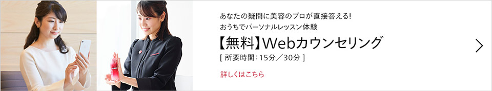 あなたの疑問に美容のプロが直接答える！おうちでパーソナルレッスン体験【無料】Webカウンセリング 所要時間：15分/30分　詳しくはこちら