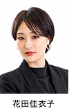 花田佳衣子