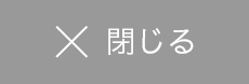 ×閉じる