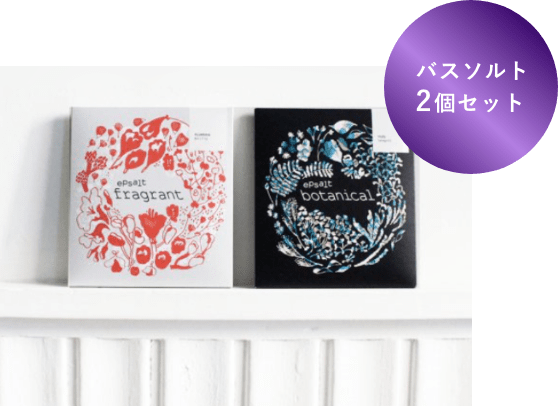 バスソルト2個セット
