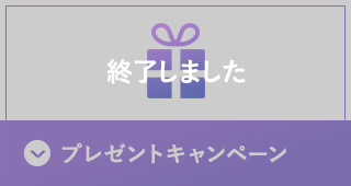 プレゼントキャンペーン　終了しました
