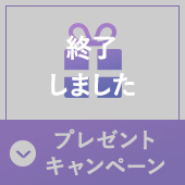 プレゼントキャンペーン　終了しました