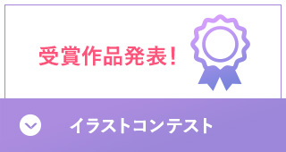イラストコンテスト　受賞作品発表！