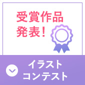 イラストコンテスト　受賞作品発表！