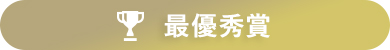 最優秀賞