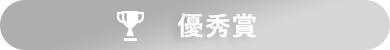 優秀賞