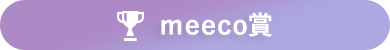 meeco賞