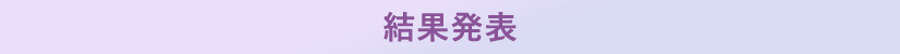 結果発表