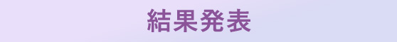 結果発表