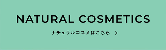 ナチュラルコスメはこちら