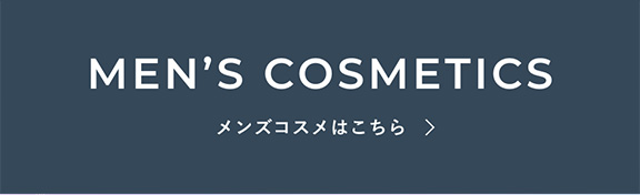 メンズコスメはこちら