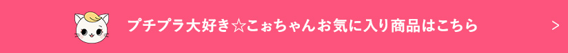 プチプラ大好き☆こぉちゃんお気に入り商品はこちら