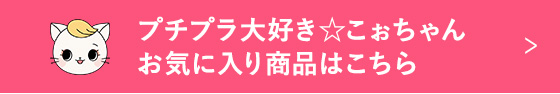 プチプラ大好き☆こぉちゃんお気に入り商品はこちら