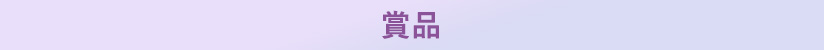 賞品